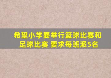 希望小学要举行篮球比赛和足球比赛 要求每班派5名